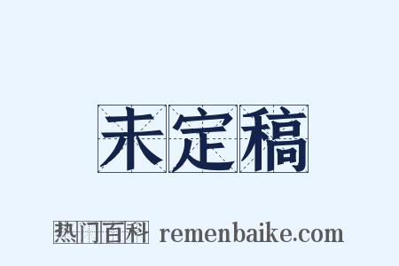 未定稿是什么意思的图片